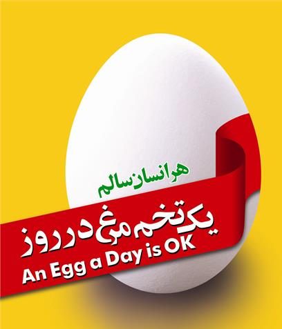 بمناسبت ۱۷ مهر روز جهانی تخم مرغ
