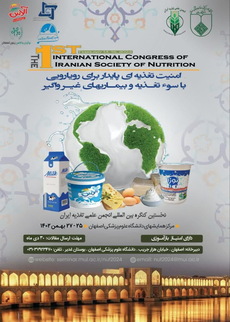 نخستین کنگره بین المللی انجمن علمی تغذیه ایران